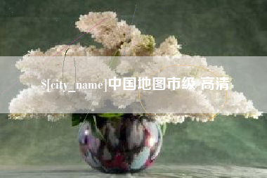 黄南中国地图市级 高清