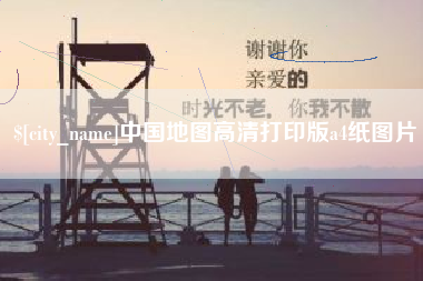 黄南中国地图高清打印版a4纸图片
