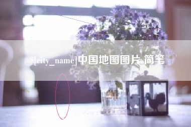 黄南中国地图图片 简笔