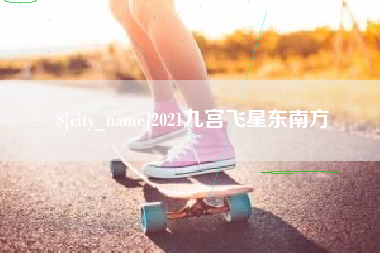 黄南2021九宫飞星东南方