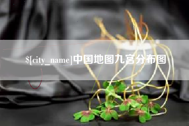 黄南中国地图九宫分布图