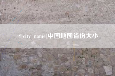 黄南中国地图省份大小
