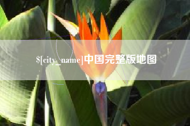 黄南中国完整版地图