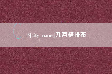 黄南九宫格排布