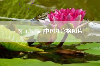 黄南中国九宫格图片