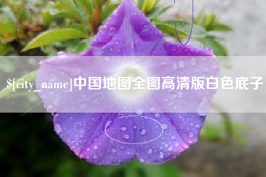 黄南中国地图全图高清版白色底子