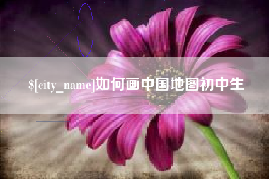 黄南如何画中国地图初中生