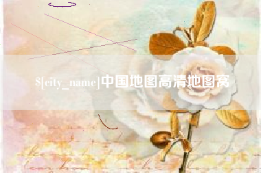 黄南中国地图高清地图窝