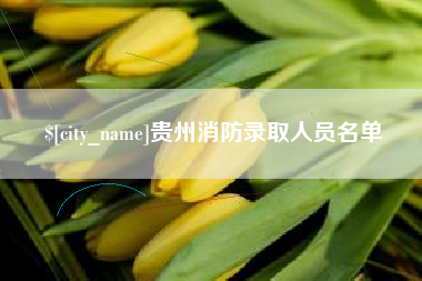黄南贵州消防录取人员名单