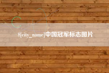 黄南中国冠军标志图片