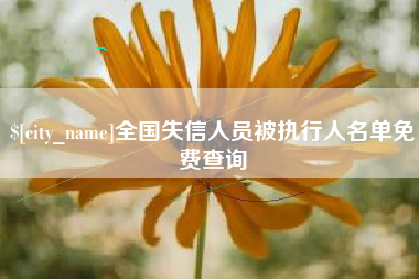 黄南全国失信人员被执行人名单免费查询