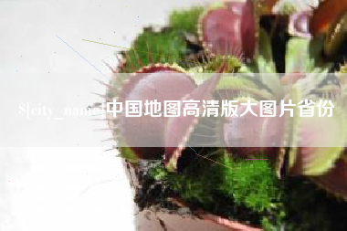 黄南中国地图高清版大图片省份