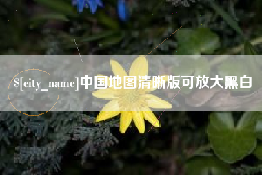 黄南中国地图清晰版可放大黑白
