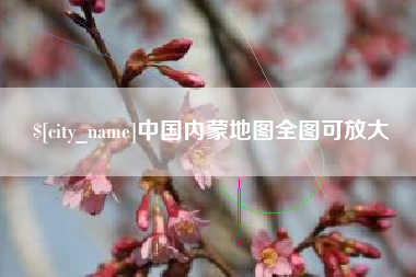 黄南中国内蒙地图全图可放大