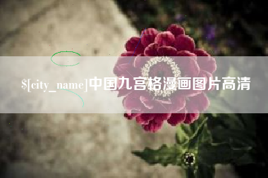黄南中国九宫格漫画图片高清