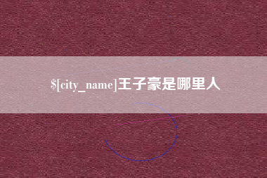 黄南王子豪是哪里人