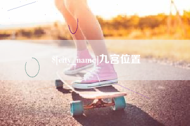 黄南九宫位置