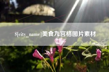 黄南美食九宫格图片素材
