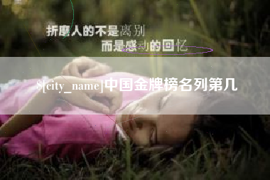 黄南中国金牌榜名列第几