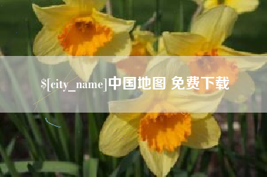 黄南中国地图 免费下载