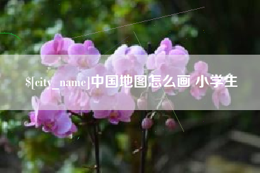 黄南中国地图怎么画 小学生