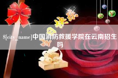 黄南中国消防救援学院在云南招生吗