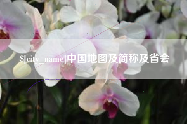 黄南中国地图及简称及省会