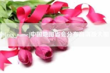 黄南中国地图省会分布高清版大图