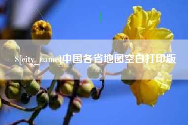 黄南中国各省地图空白打印版