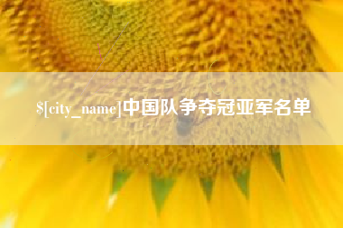 黄南中国队争夺冠亚军名单