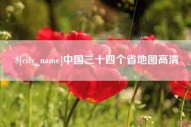 黄南中国三十四个省地图高清