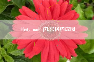 黄南九宫格构成图