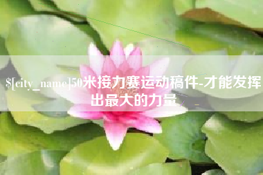 黄南50米接力赛运动稿件-才能发挥出最大的力量