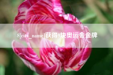 黄南获得9块奥运会金牌
