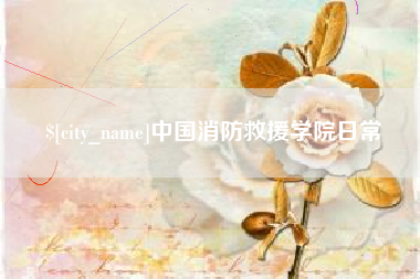 黄南中国消防救援学院日常