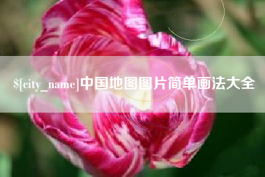 黄南中国地图图片简单画法大全