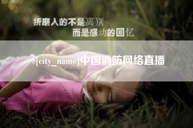 黄南中国消防网络直播