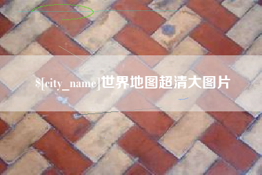 黄南世界地图超清大图片