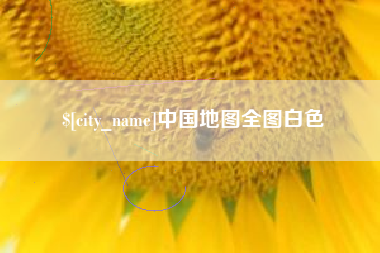 黄南中国地图全图白色
