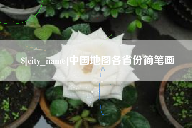 黄南中国地图各省份简笔画