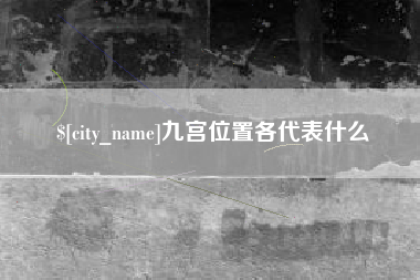 黄南九宫位置各代表什么