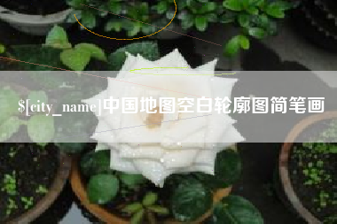 黄南中国地图空白轮廓图简笔画