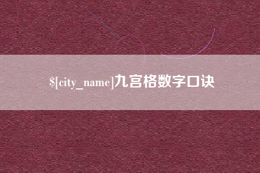 黄南九宫格数字口诀