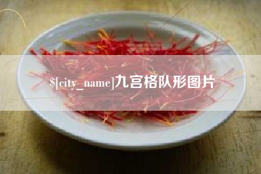黄南九宫格队形图片