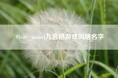 黄南九宫格游戏叫啥名字