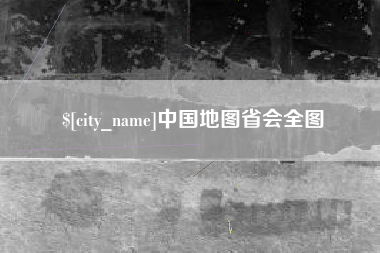 黄南中国地图省会全图