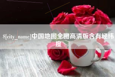 黄南中国地图全图高清版含有经纬度