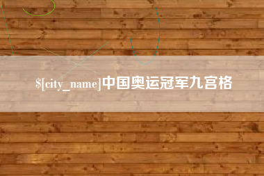 黄南中国奥运冠军九宫格