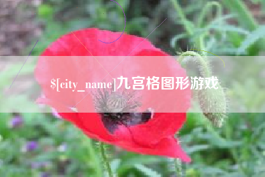 黄南九宫格图形游戏
