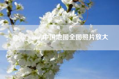 黄南中国地图全图照片放大